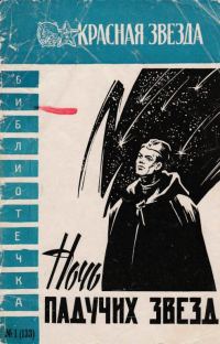 Обложка книги «Ночь падучих звезд»
