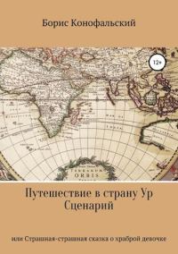 Обложка книги «Путешествие в страну Ур, или Страшная-страшная сказка о храброй девочке»
