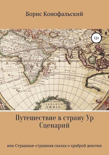 Обложка книги «Путешествие в страну Ур, или Страшная-страшная сказка о храброй девочке»