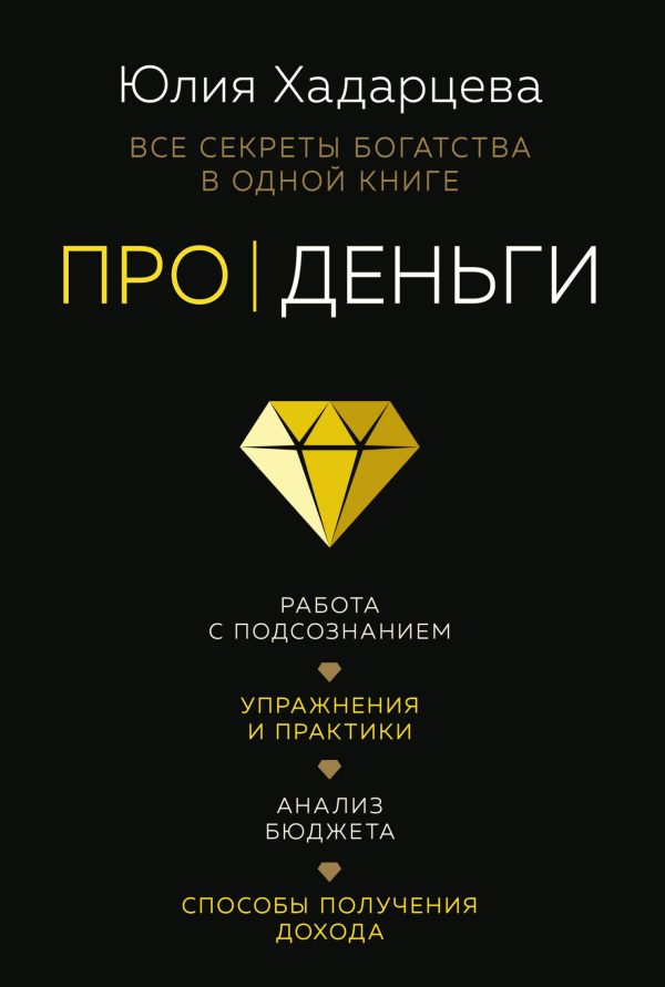 Обложка книги «Про деньги. Все секреты богатства в одной книге»