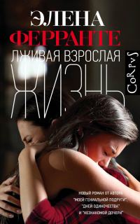 Обложка книги «Лживая взрослая жизнь»