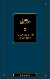 Обложка книги «Рассуждение о методе»