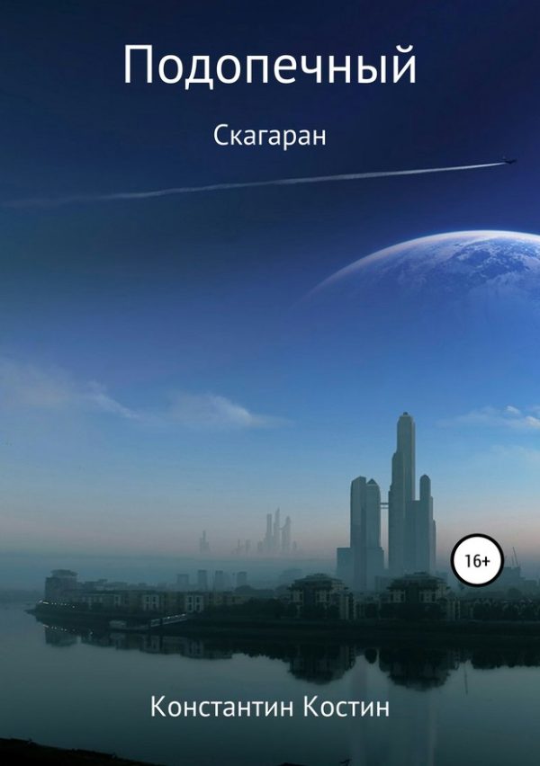 Обложка книги «Подопечный»