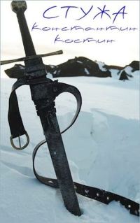 Обложка книги «Стужа»