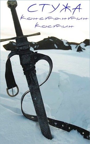 Обложка книги «Стужа»