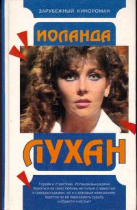 Обложка книги «Иоланда Лухан»