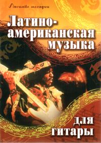 Обложка книги «Латиноамериканская музыка для гитары»