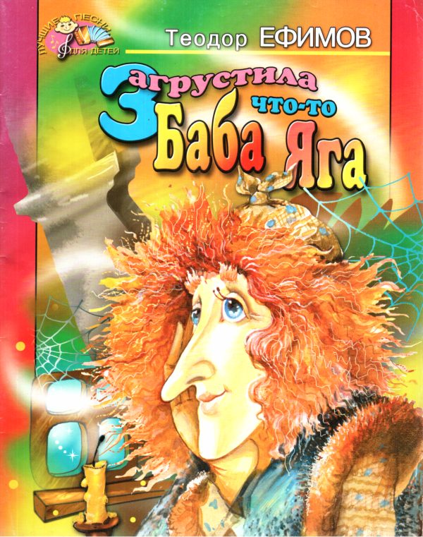 Обложка книги «Загрустила что-то Баба Яга»