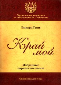 Обложка книги «Край мой»