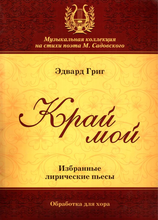 Обложка книги «Край мой»