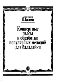 Обложка книги «Концертные пьесы и обработки популярных мелодий для балалайки»