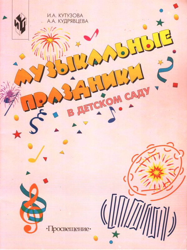 Обложка книги «Музыкальные праздники в детском саду»