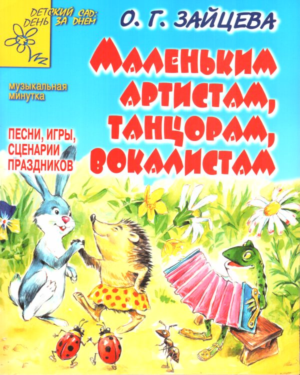 Обложка книги «Маленьким артистам, танцорам, вокалистам»