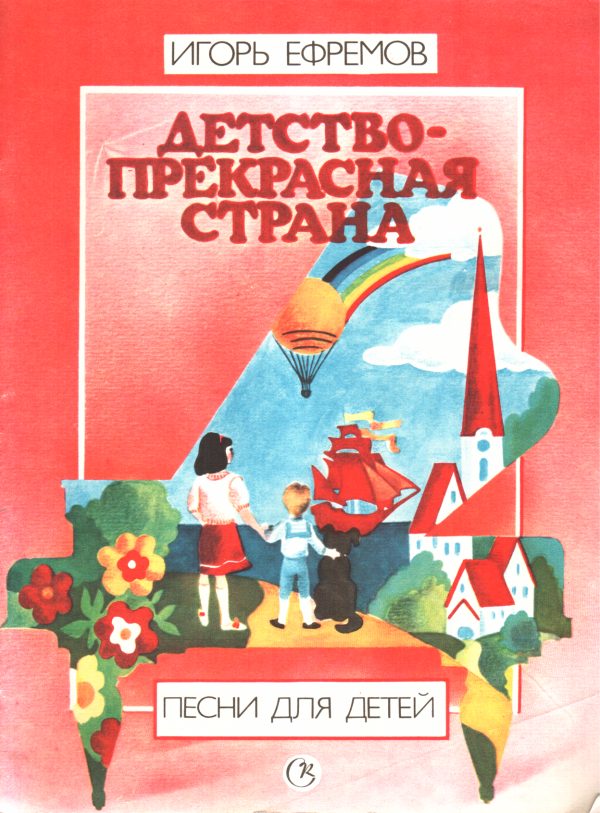 Обложка книги «Детство - прекрасная страна»