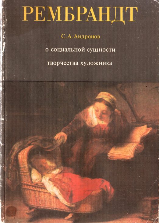 Обложка книги «Рембрандт Харменс ван Рейн»