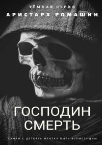 Обложка книги «Гоподин Смерть»