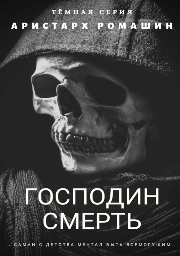 Обложка книги «Гоподин Смерть»