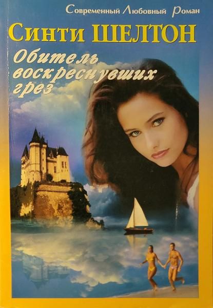 Обложка книги «Обитель воскреснувших грез»