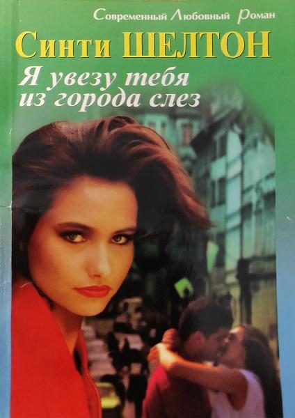 Обложка книги «Я увезу тебя из города слез»