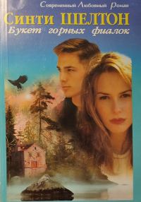 Обложка книги «Букет горных фиалок»