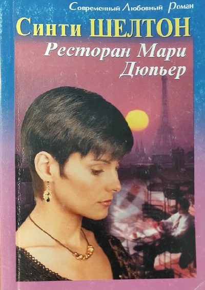 Обложка книги «Ресторан Мари Дюпьер»