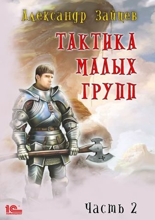 Обложка книги «Тактика малых групп. Часть 2»