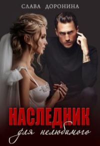 Обложка книги «Наследник для нелюбимого»