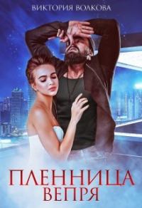 Обложка книги «Пленница Вепря»