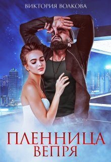 Обложка книги «Пленница Вепря»