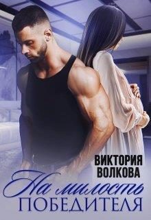 Обложка книги «На милость победителя»