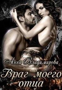 Обложка книги «Враг моего отца»