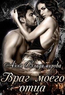 Обложка книги «Враг моего отца»