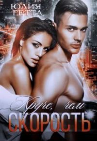 Обложка книги «Круче, чем скорость»