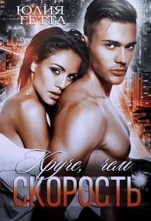 Обложка книги «Круче, чем скорость»