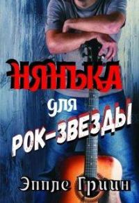 Обложка книги «Нянька для рок-звезды»