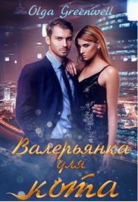 Обложка книги «Валерьянка для кота. Книга 1»