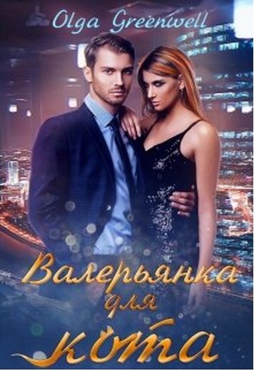 Обложка книги «Валерьянка для кота. Книга 1»