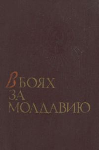 Обложка книги «В боях за Молдавию. Книга 1»