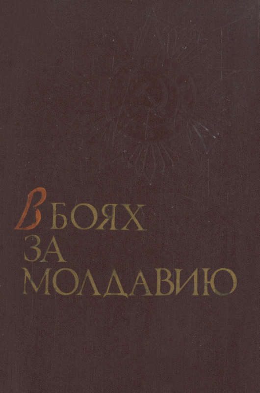 Обложка книги «В боях за Молдавию. Книга 1»