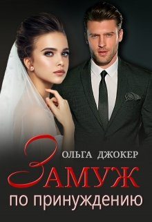 Обложка книги «Замуж по принуждению»