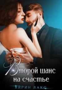 Обложка книги «Второй шанс на счастье»