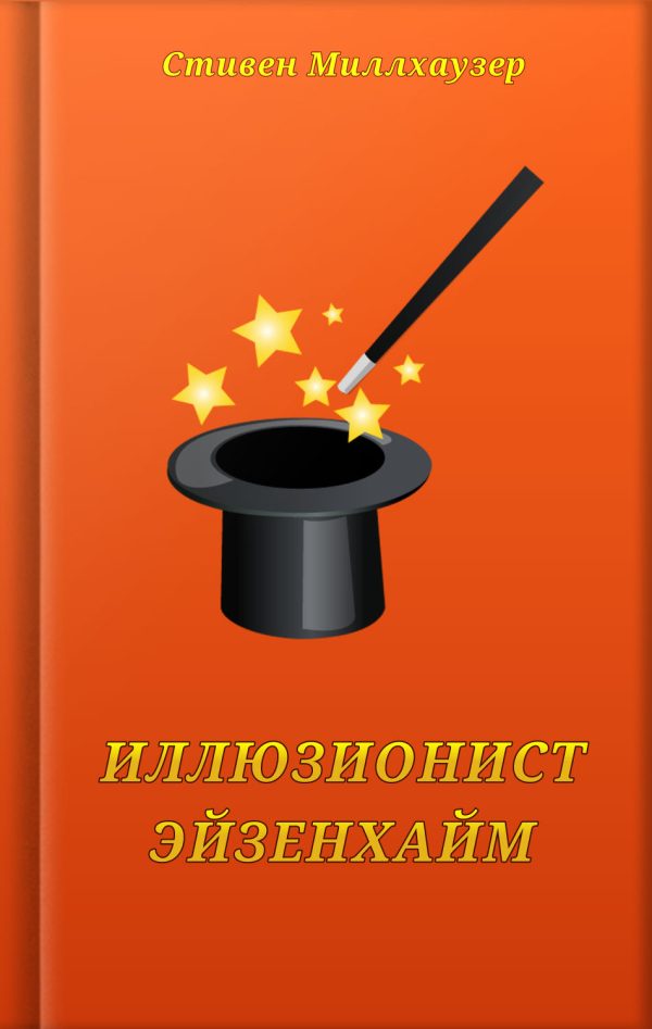Обложка книги «Иллюзионист Эйзенхайм»