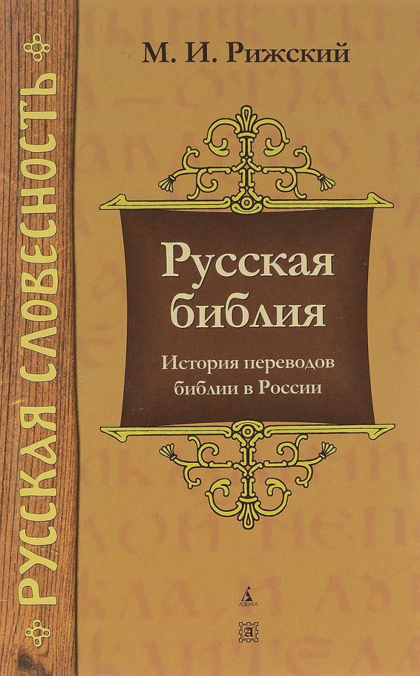 Обложка книги «Русская библия: История переводов библии в России»