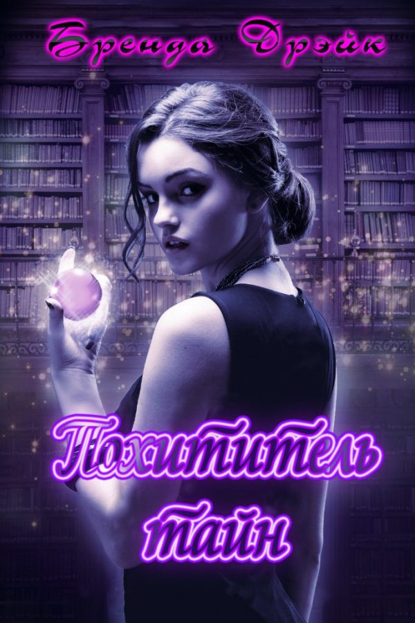 Обложка книги «Похитители Тайн»