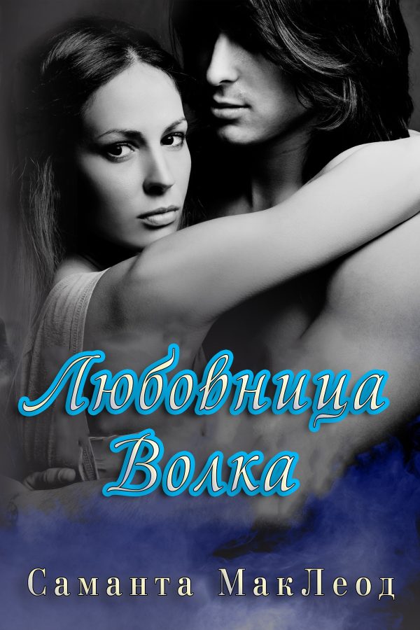 Обложка книги «Любовница Волка»