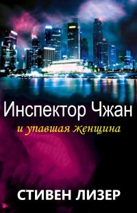 Обложка книги «Инспектор Чжан и упавшая женщина»