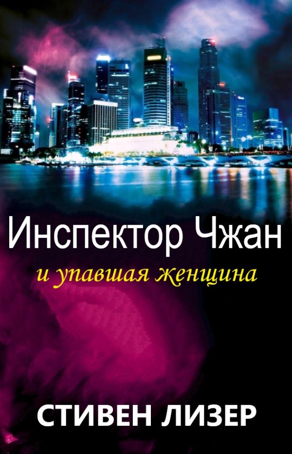 Обложка книги «Инспектор Чжан и упавшая женщина»