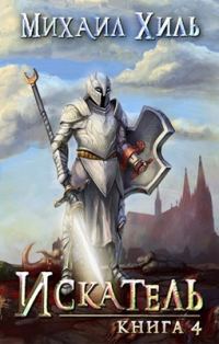 Обложка книги «Искатель. Книга 4»