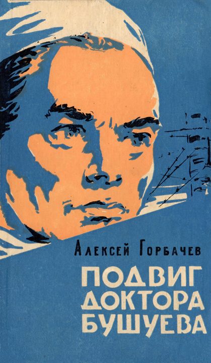 Обложка книги «Подвиг доктора Бушуева»