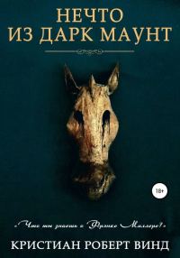 Обложка книги «Нечто из Дарк Маунт»